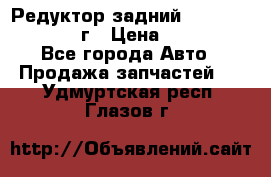 Редуктор задний Infiniti QX56 2012г › Цена ­ 30 000 - Все города Авто » Продажа запчастей   . Удмуртская респ.,Глазов г.